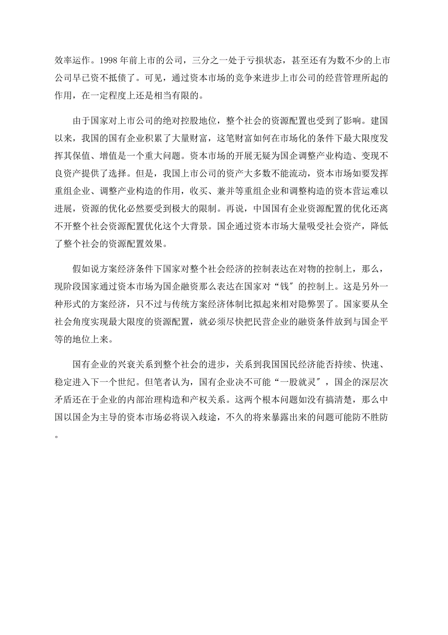 国企资本市场直接融资的误区_第3页