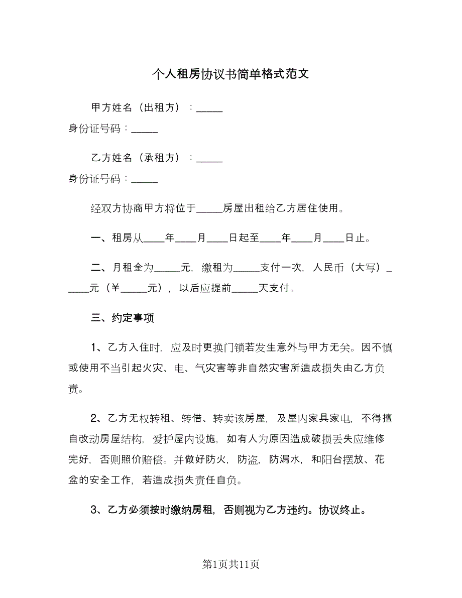 个人租房协议书简单格式范文（五篇）.doc_第1页