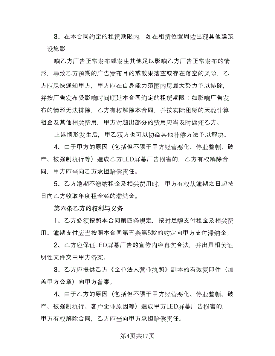 广告位租赁协议规（四篇）.doc_第4页