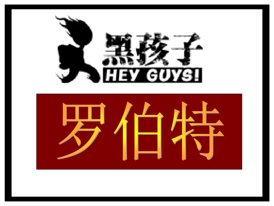 黑孩子罗伯特好_第1页