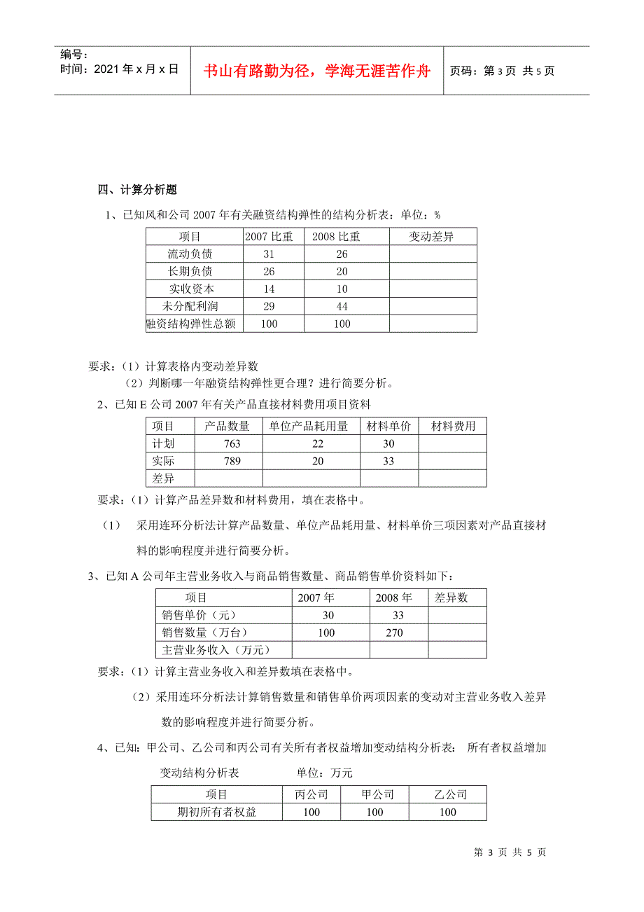 企业财务分析相关试题_第3页