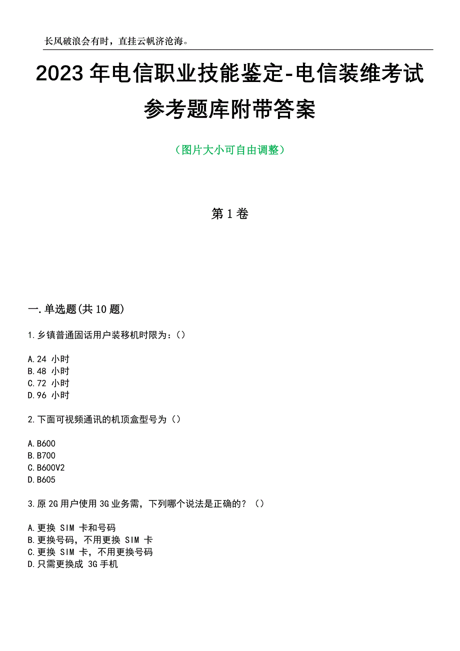 2023年电信职业技能鉴定-电信装维考试参考题库附带答案_第1页