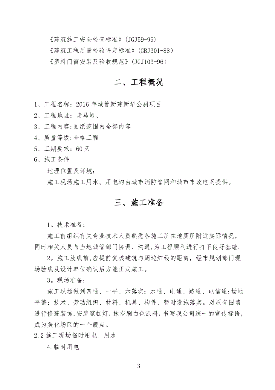 【整理版施工方案】公厕改造施工组织设计88769_第3页