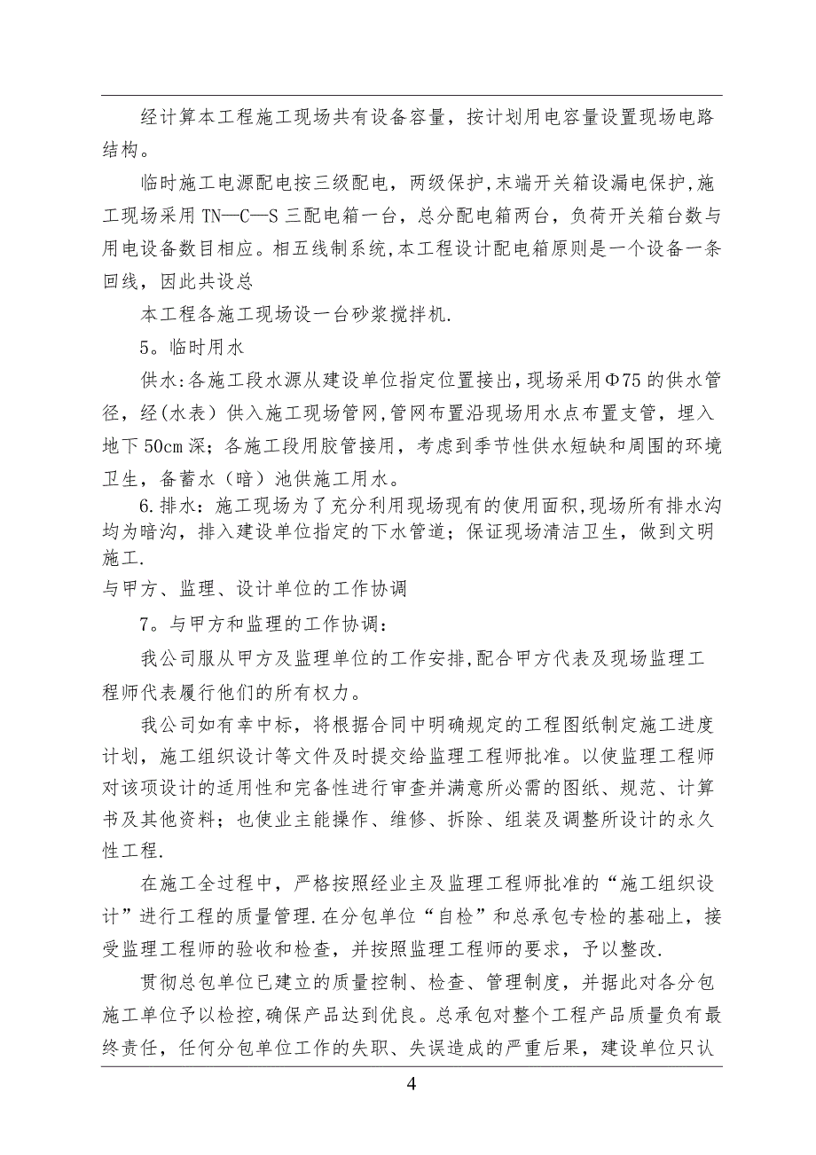 【整理版施工方案】公厕改造施工组织设计88769_第4页