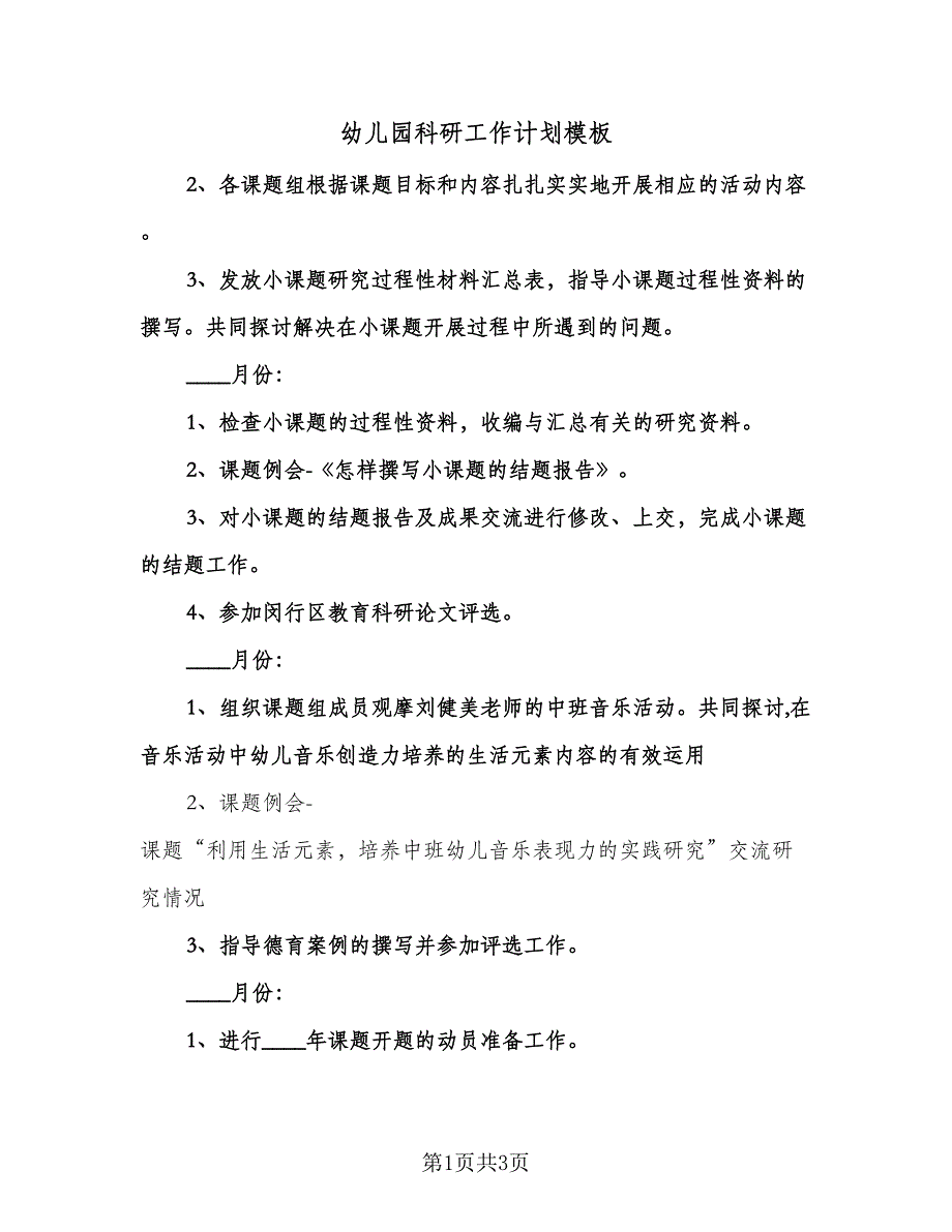 幼儿园科研工作计划模板（2篇）.doc_第1页