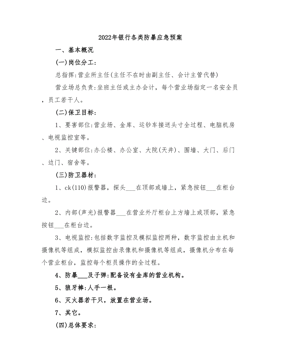 2022年银行各类防暴应急预案_第1页