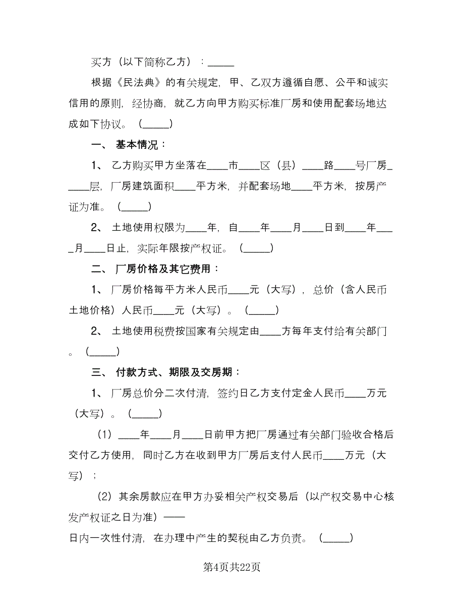 土地购买合同模板（七篇）_第4页