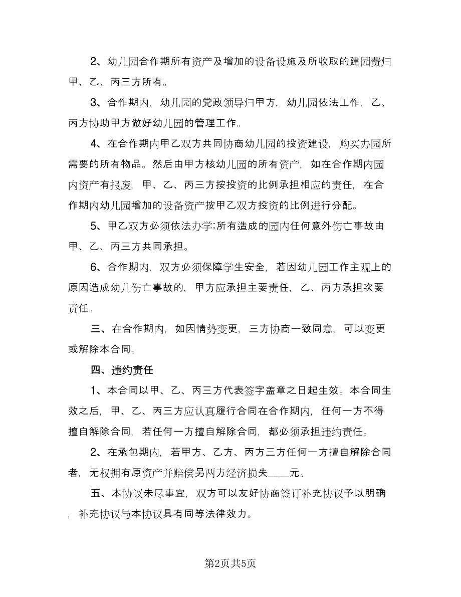 幼儿园合作合同常用版（2篇）.doc_第2页