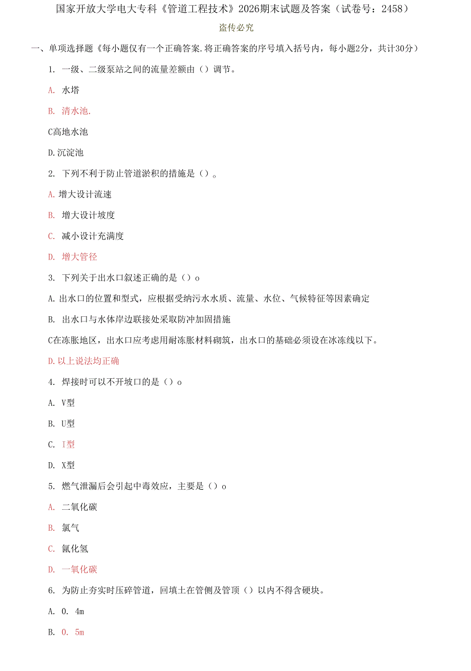 国家开放大学电大专科《管道工程技术》2026期末试题_第1页