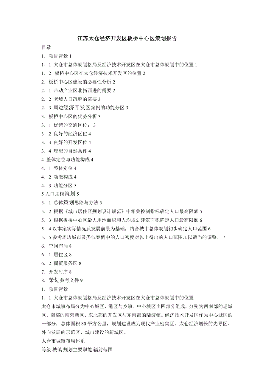 江苏太仓经济开发区板桥中心区策划报告_第1页