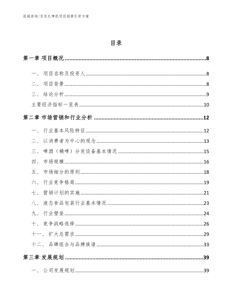 百色扎啤机项目招商引资方案（模板范本）_第3页