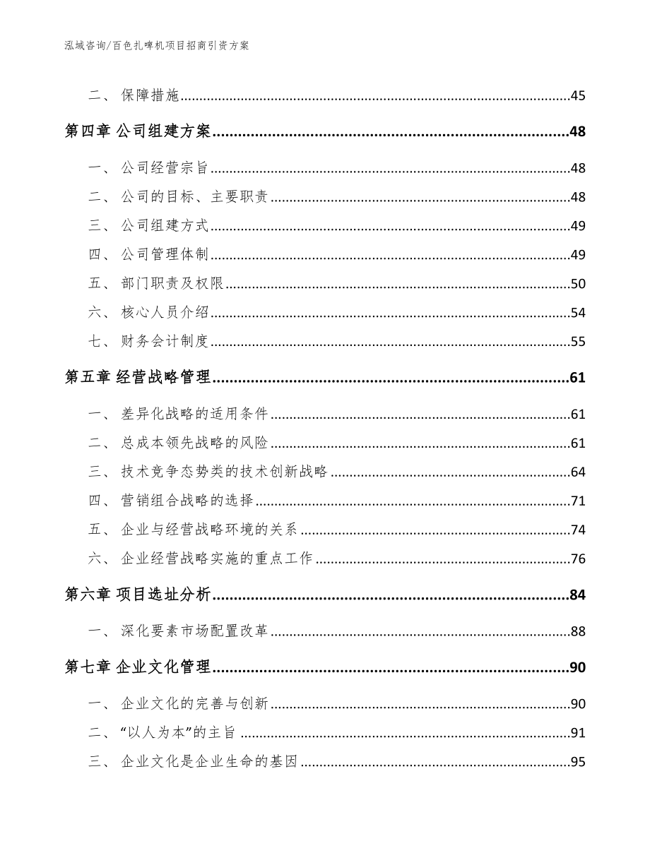 百色扎啤机项目招商引资方案（模板范本）_第4页