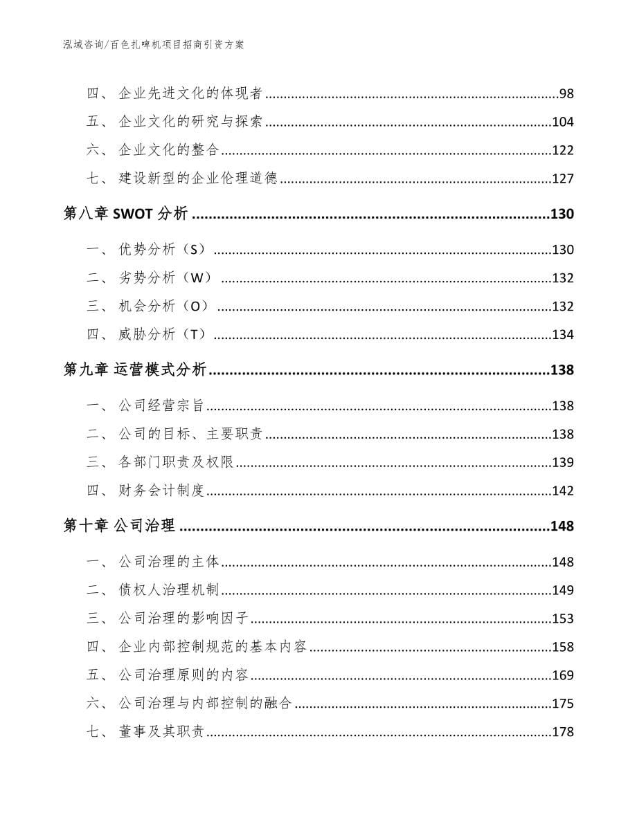 百色扎啤机项目招商引资方案（模板范本）_第5页