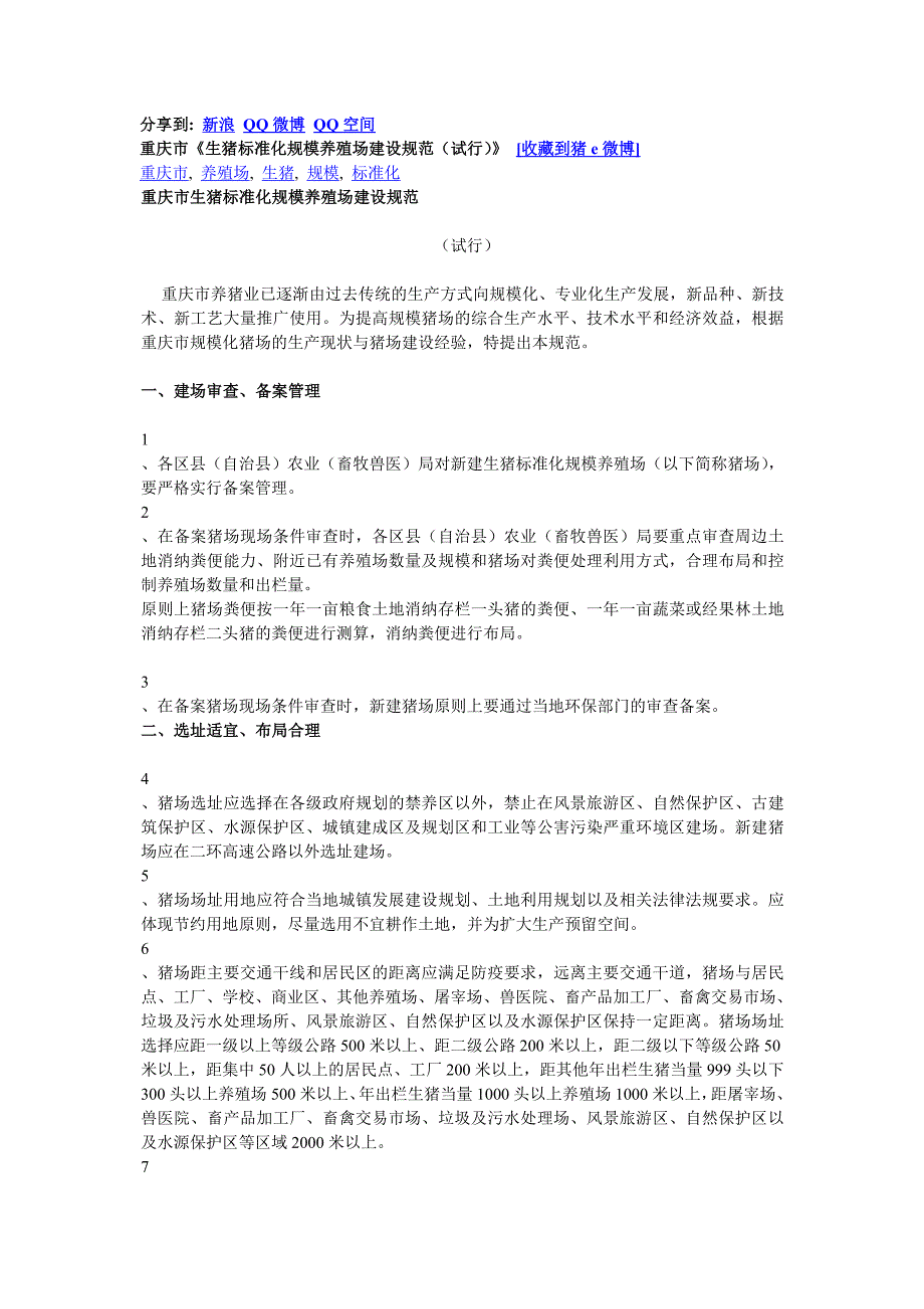 重庆市生猪标准养殖场建设标准_第1页