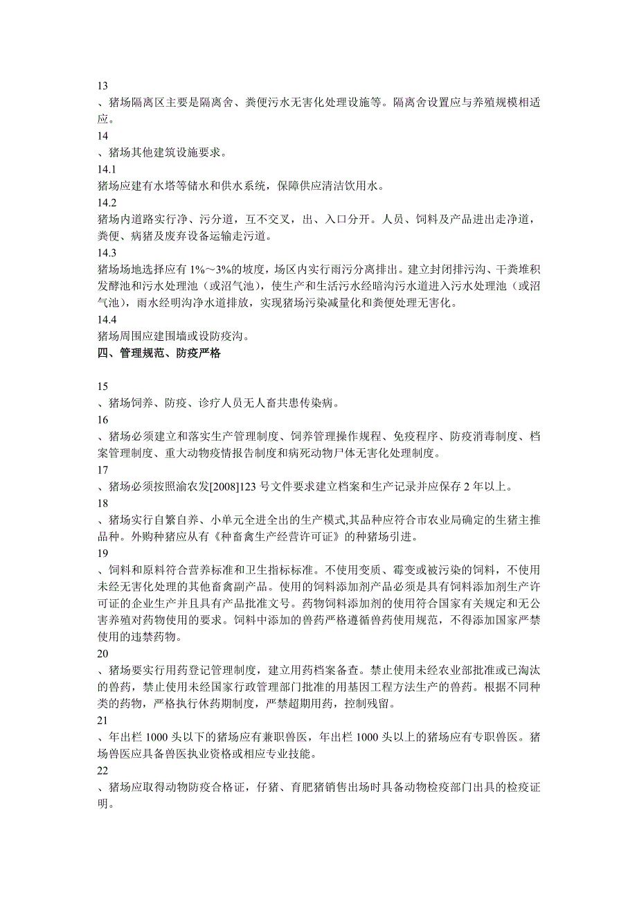 重庆市生猪标准养殖场建设标准_第3页