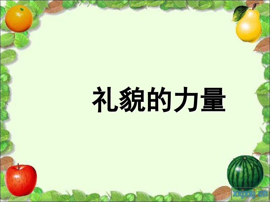 七年级政治上册第十一课交往的艺术之礼貌的力量课件教科版课件_第1页