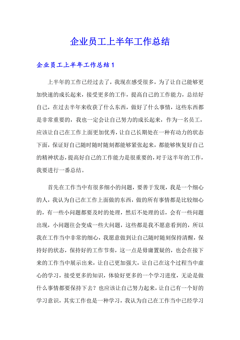 企业员工上半年工作总结_第1页