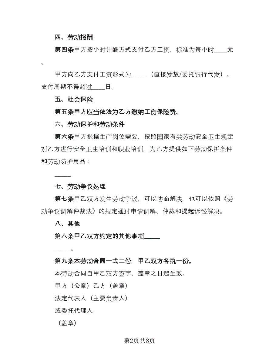 非全日制用工劳动合同标准范本（三篇）.doc_第2页