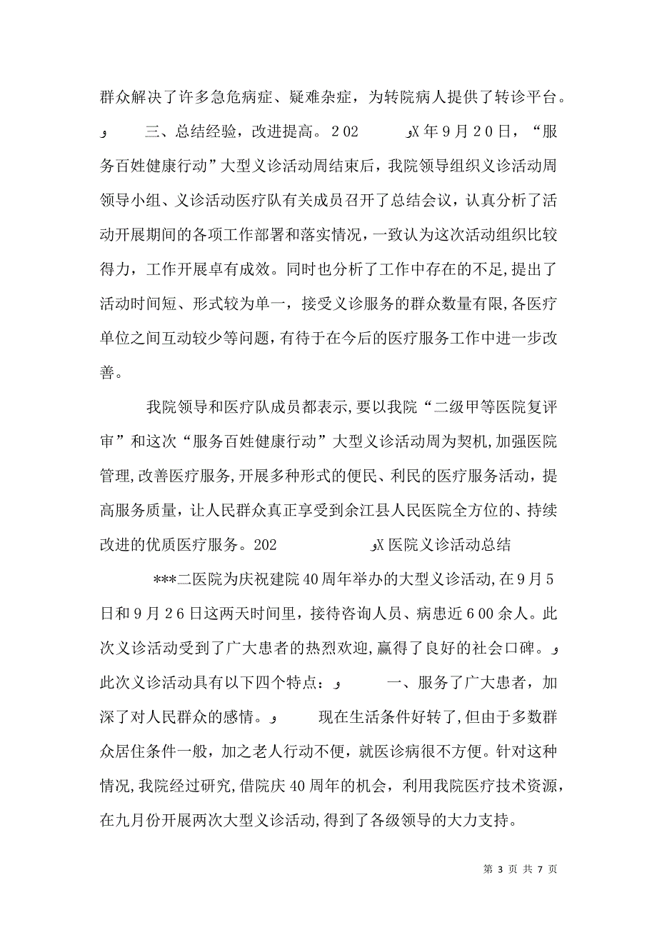 医院义诊活动总结_第3页