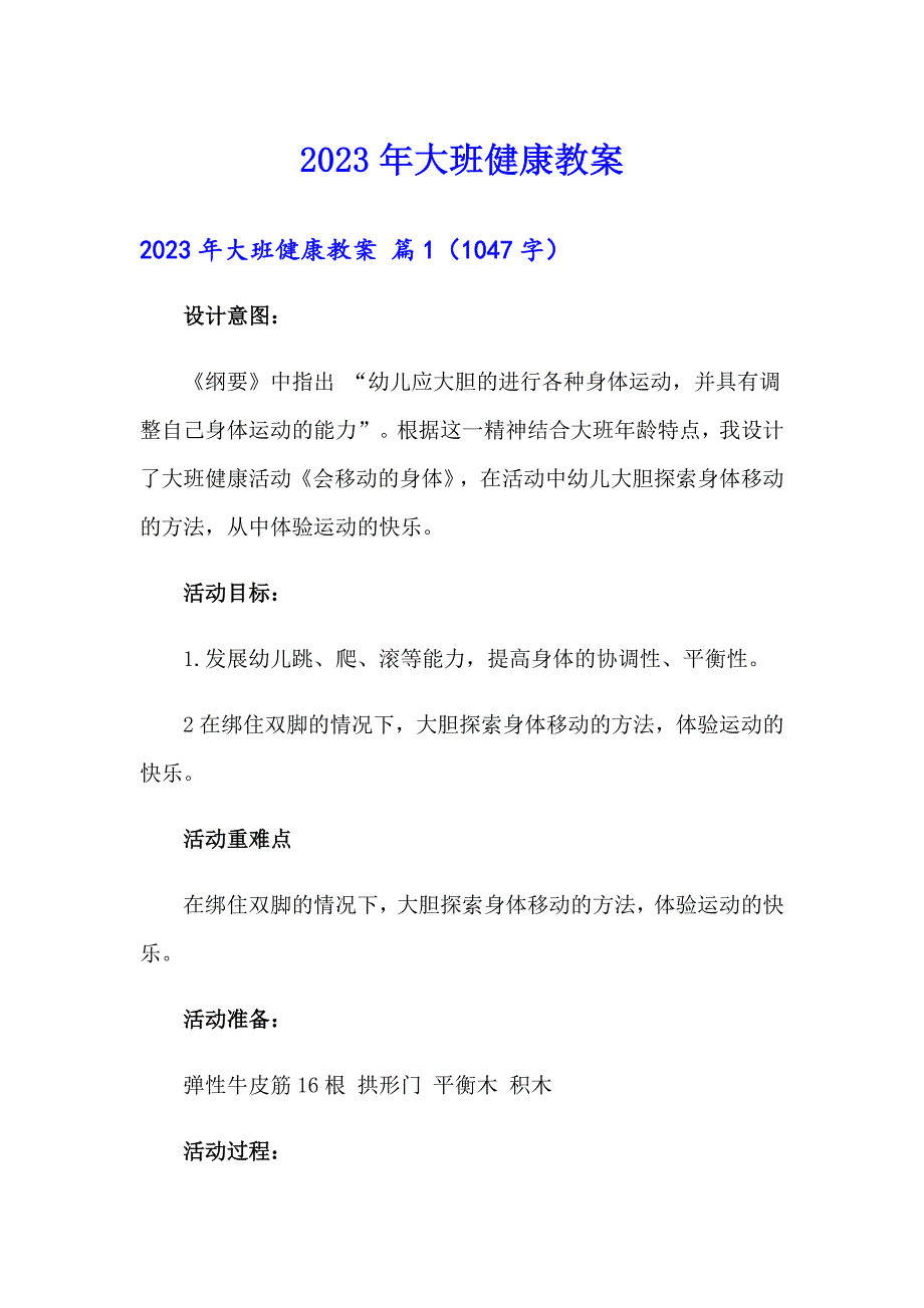 2023年大班健康教案5（多篇汇编）_第1页