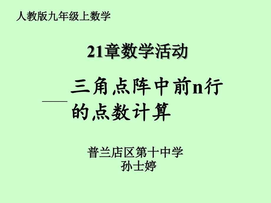 三角点阵中前n行的点数计算_第1页