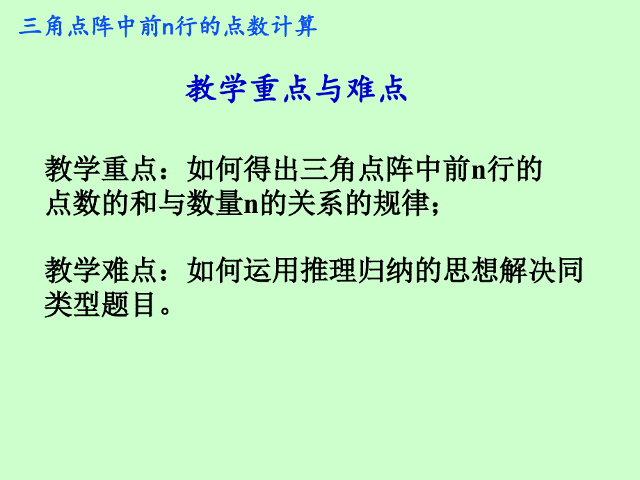 三角点阵中前n行的点数计算_第3页