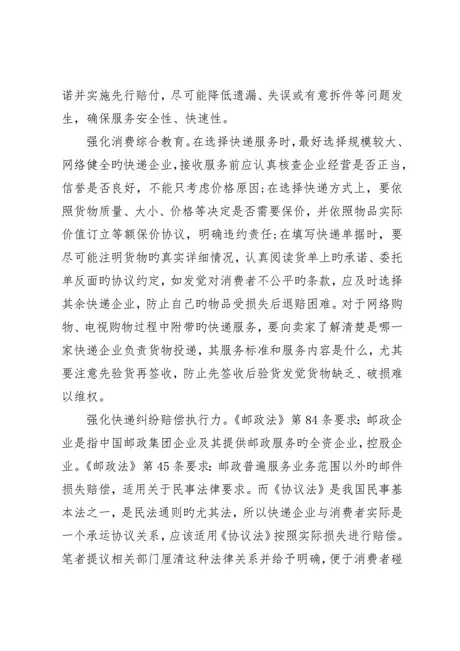 消保维权调研报告_第5页