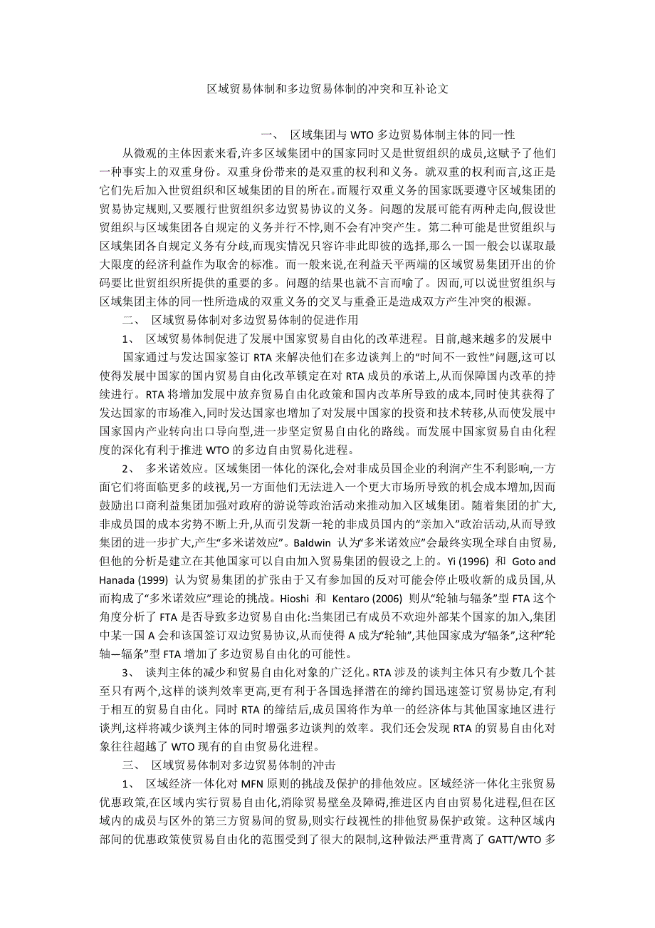 区域贸易体制和多边贸易体制的冲突和互补论文_第1页