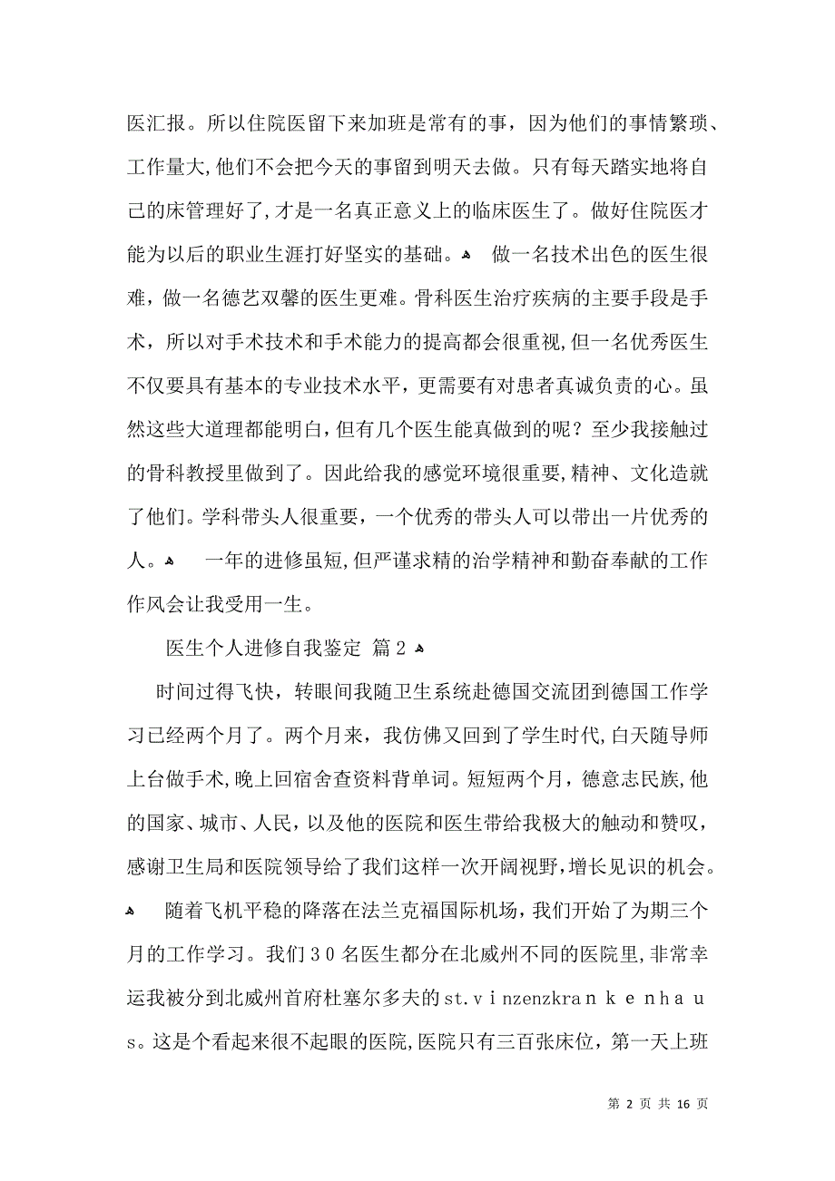 医生个人进修自我鉴定7篇_第2页