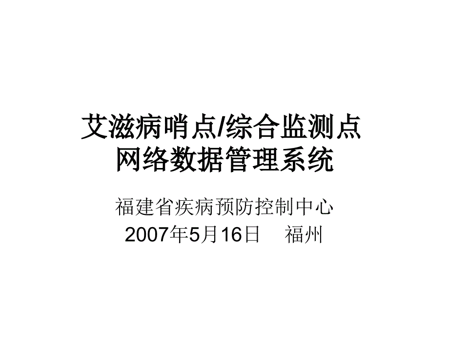 艾滋病哨点综合监测点网络数据管理系统福建省疾病预防控制中心_第1页