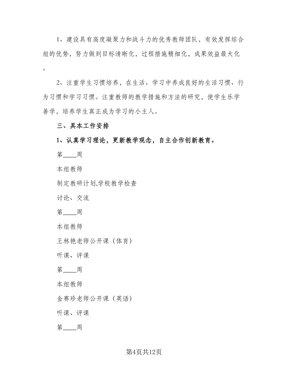 2023学年第二学期综合组校本培训计划（三篇）.doc_第4页