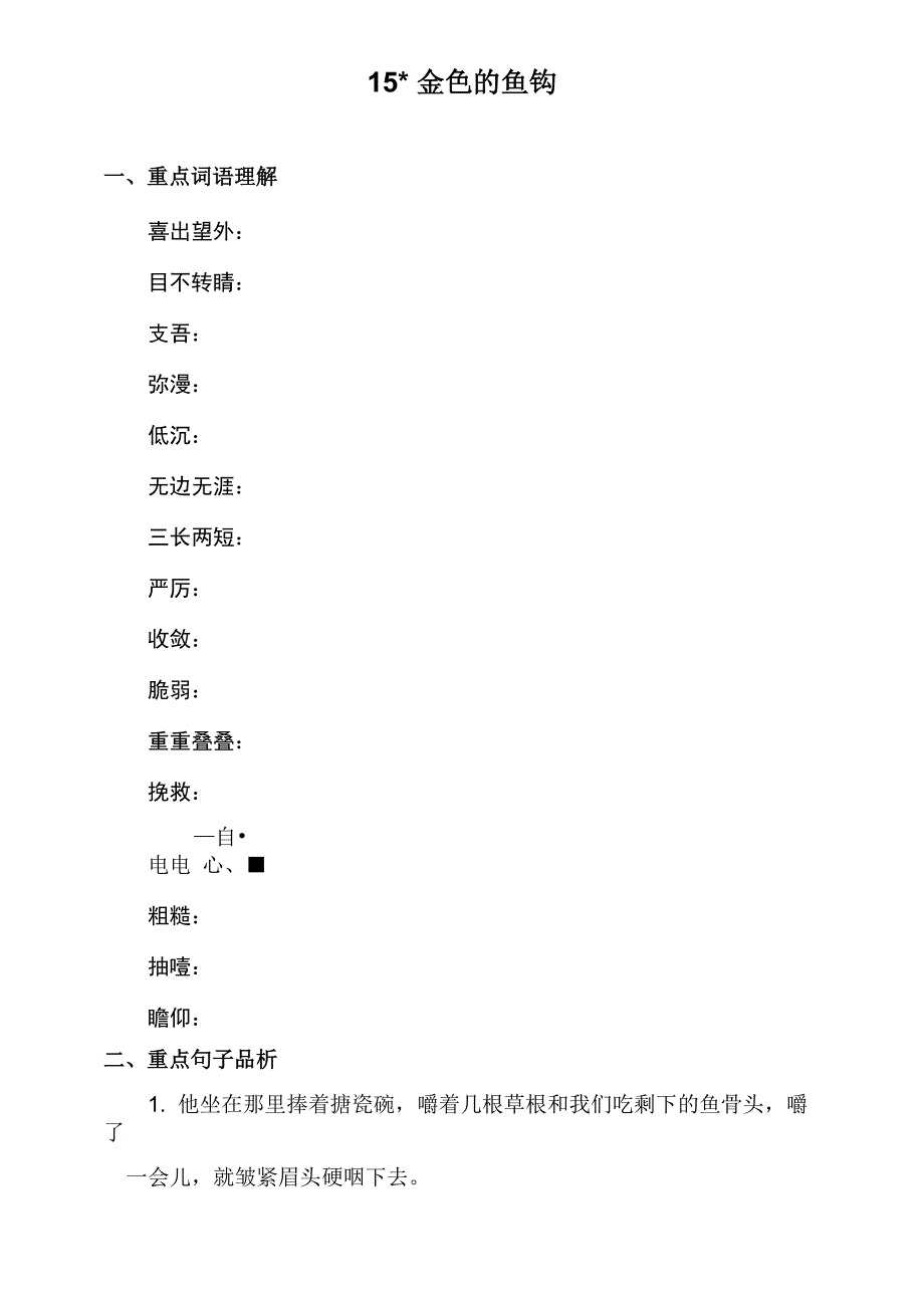 15 金色的鱼钩 课前预习_第1页