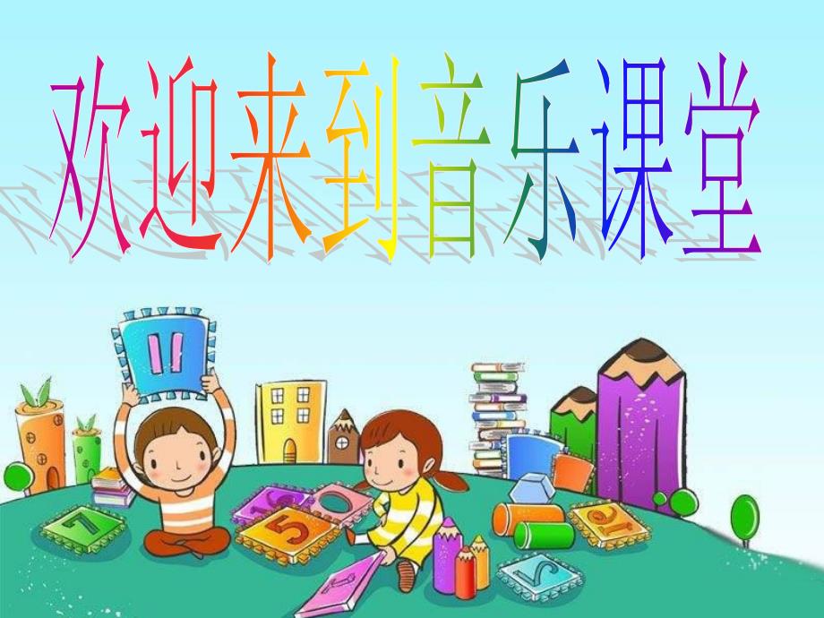 一年级上册音乐课件－其多列｜人音版简谱(共13张PPT)教学文档_第1页
