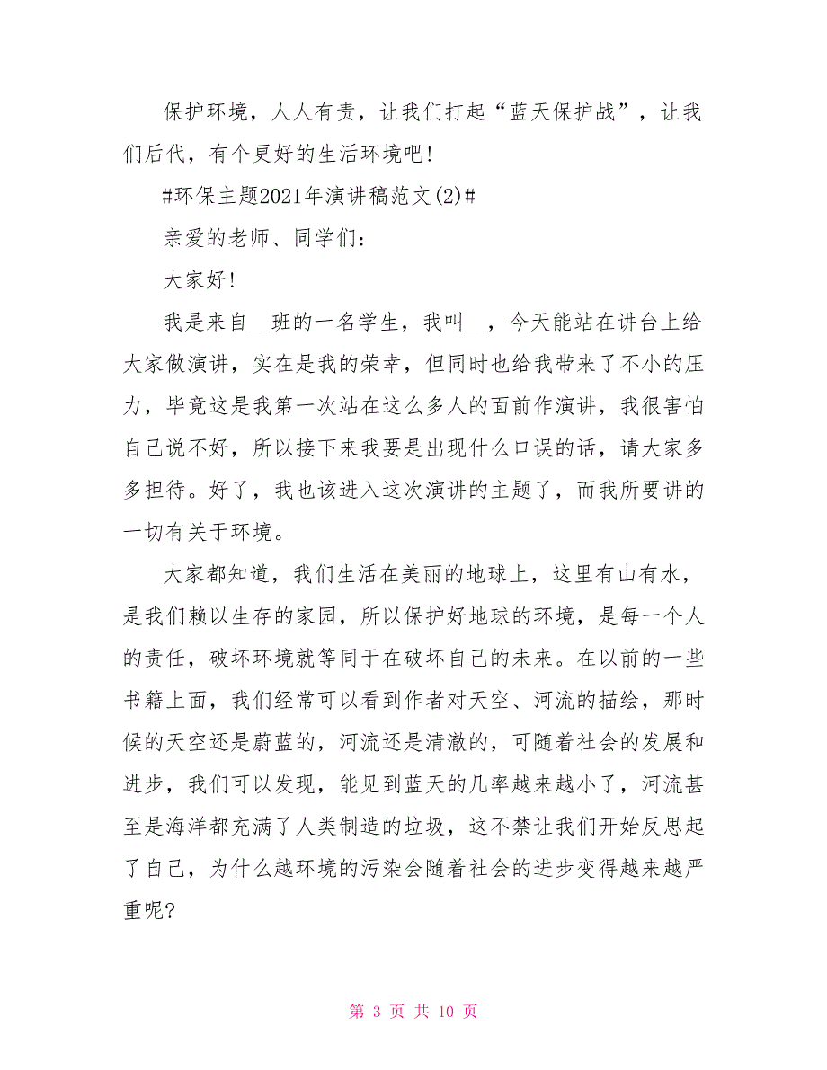 环保主题2021年演讲稿5篇_第3页