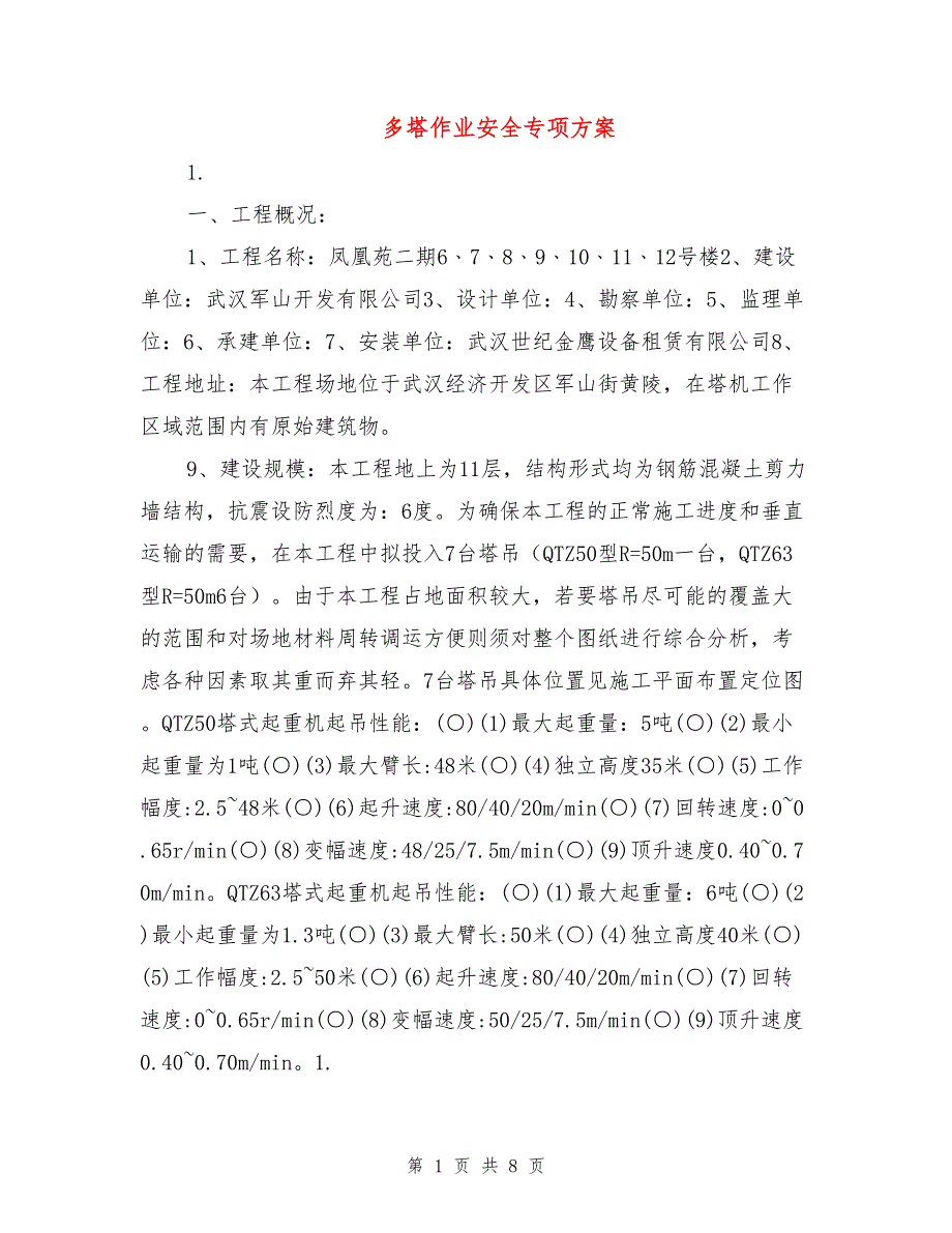 多塔作业安全专项方案.doc_第1页