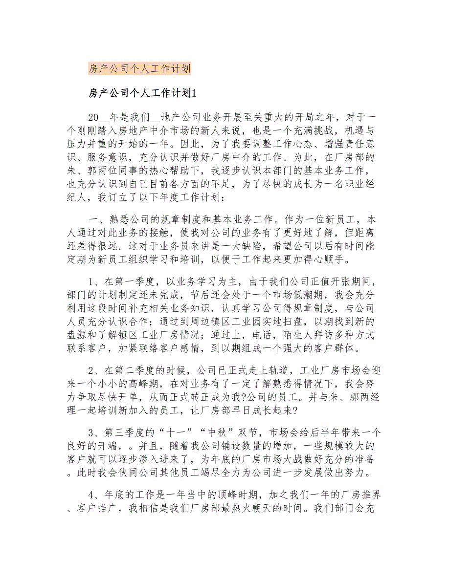 房产公司个人工作计划_第1页