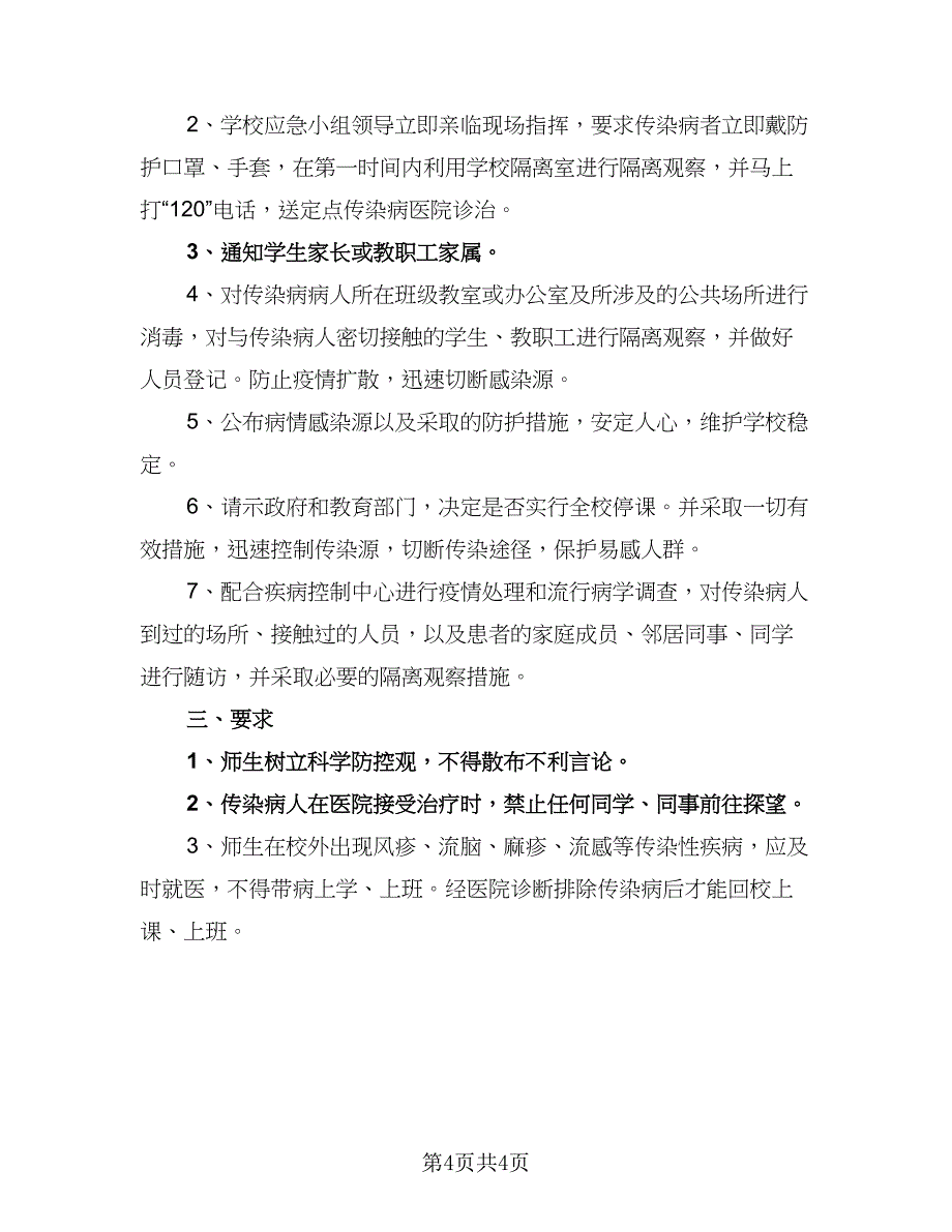 中小学疾病防控工作计划（2篇）.doc_第4页