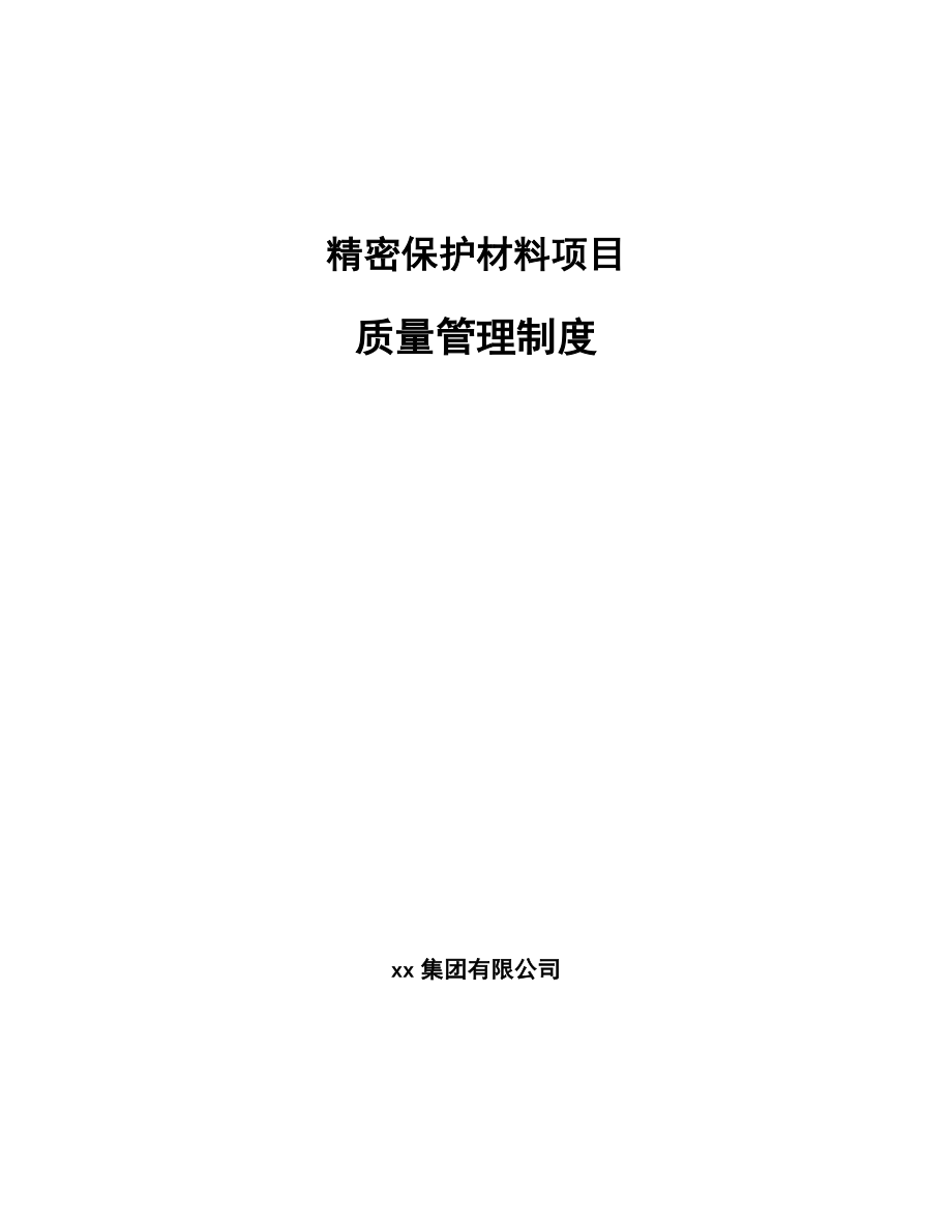 精密保护材料项目质量管理制度_第1页