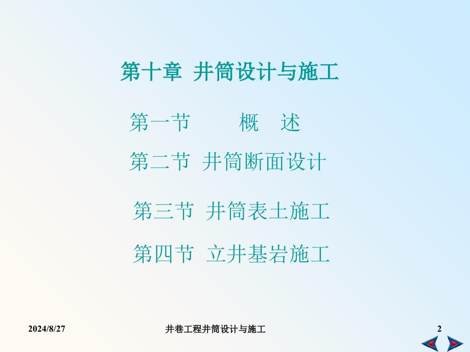 井巷工程井筒设计与施工课件_第2页