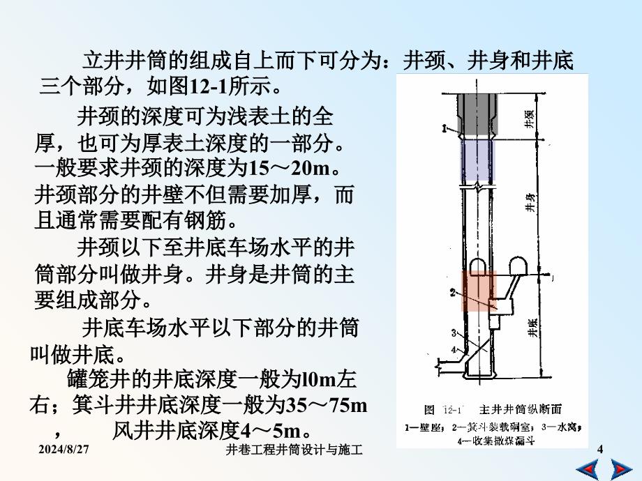 井巷工程井筒设计与施工课件_第4页