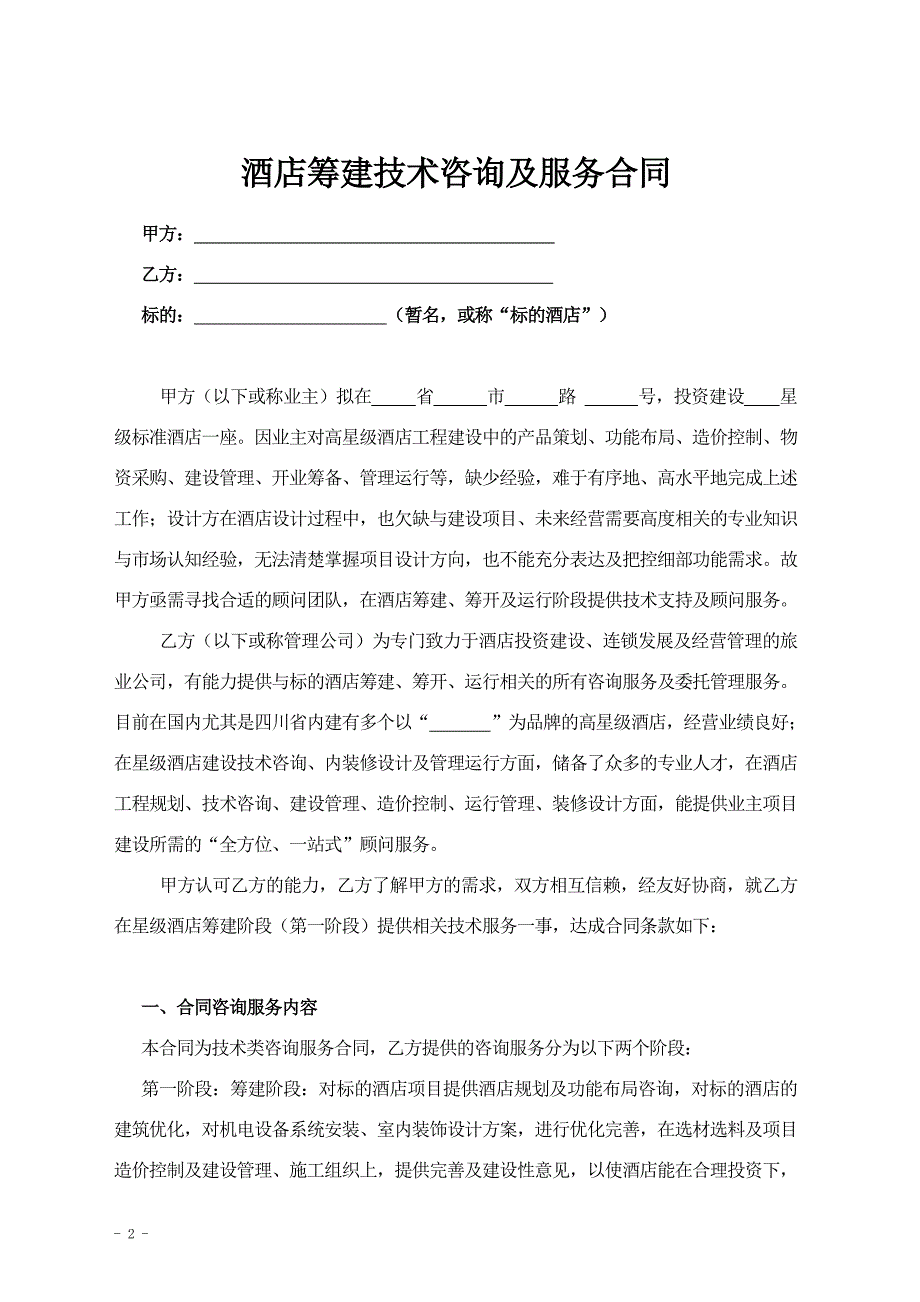 酒店筹说建顾问服务合同模板_第2页