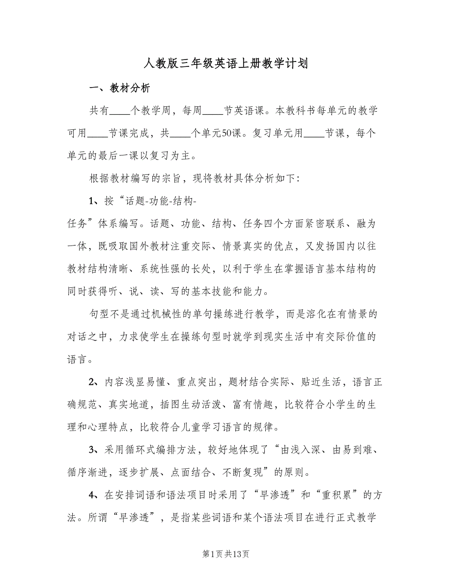 人教版三年级英语上册教学计划（5篇）_第1页