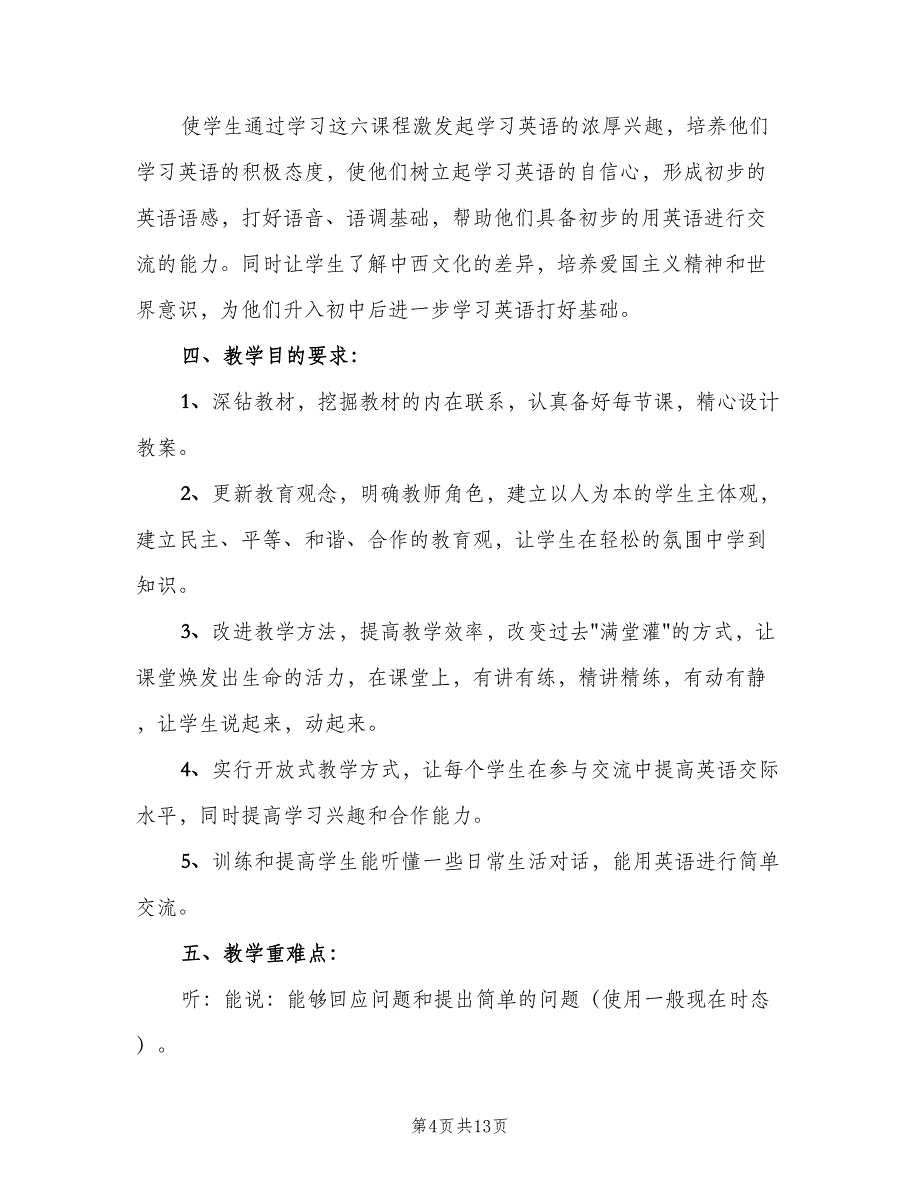 人教版三年级英语上册教学计划（5篇）_第4页