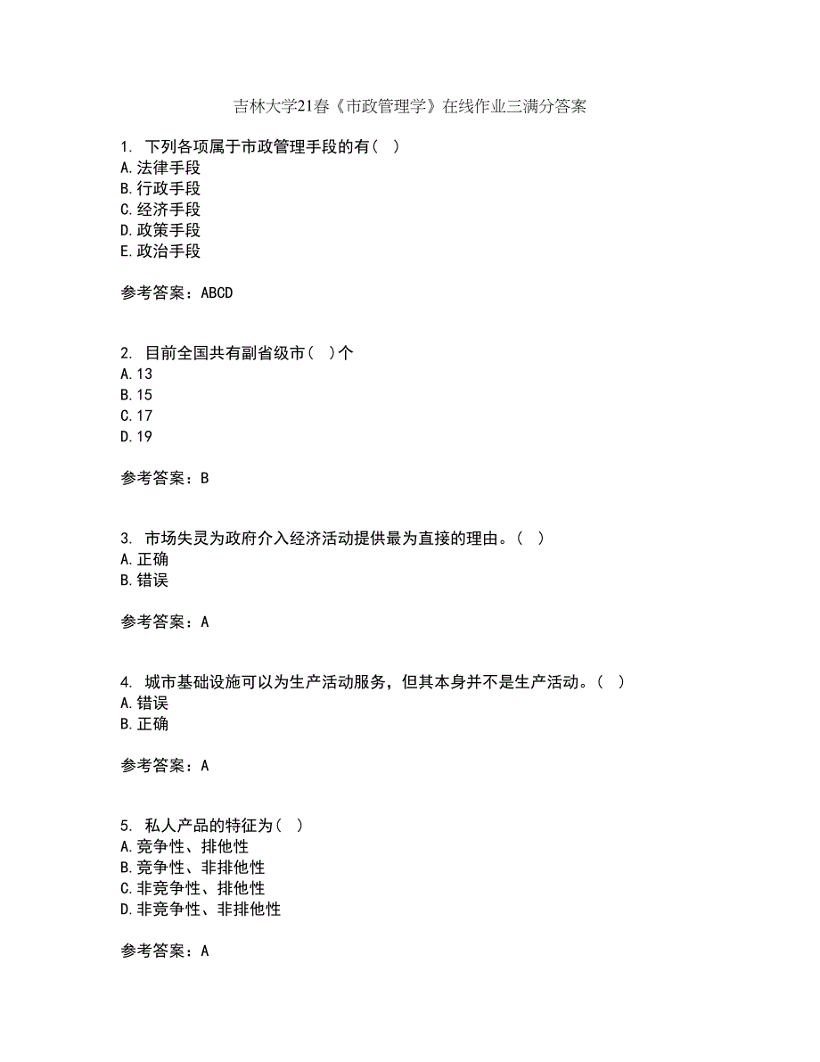 吉林大学21春《市政管理学》在线作业三满分答案36_第1页