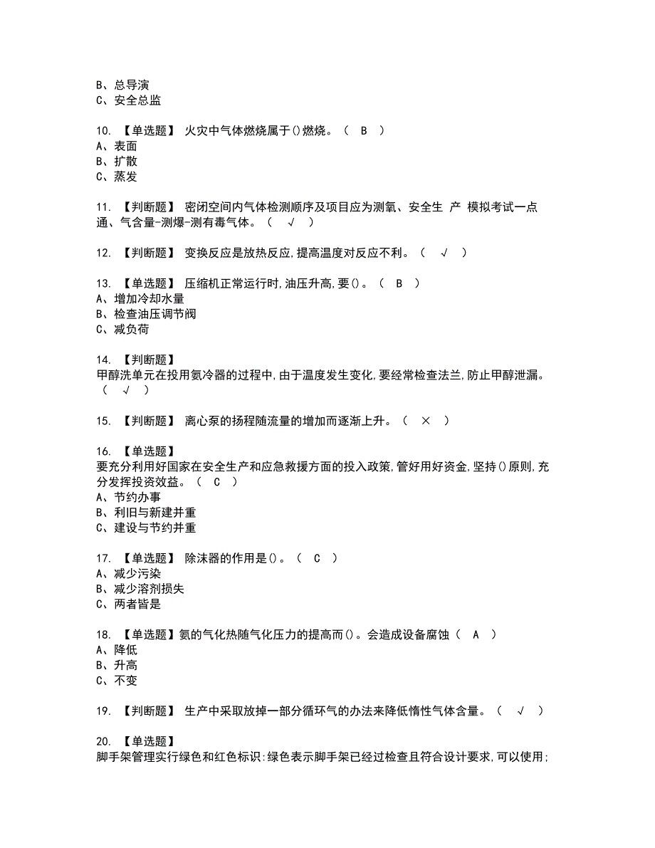 2022年合成氨工艺资格考试模拟试题（100题）含答案第87期_第2页