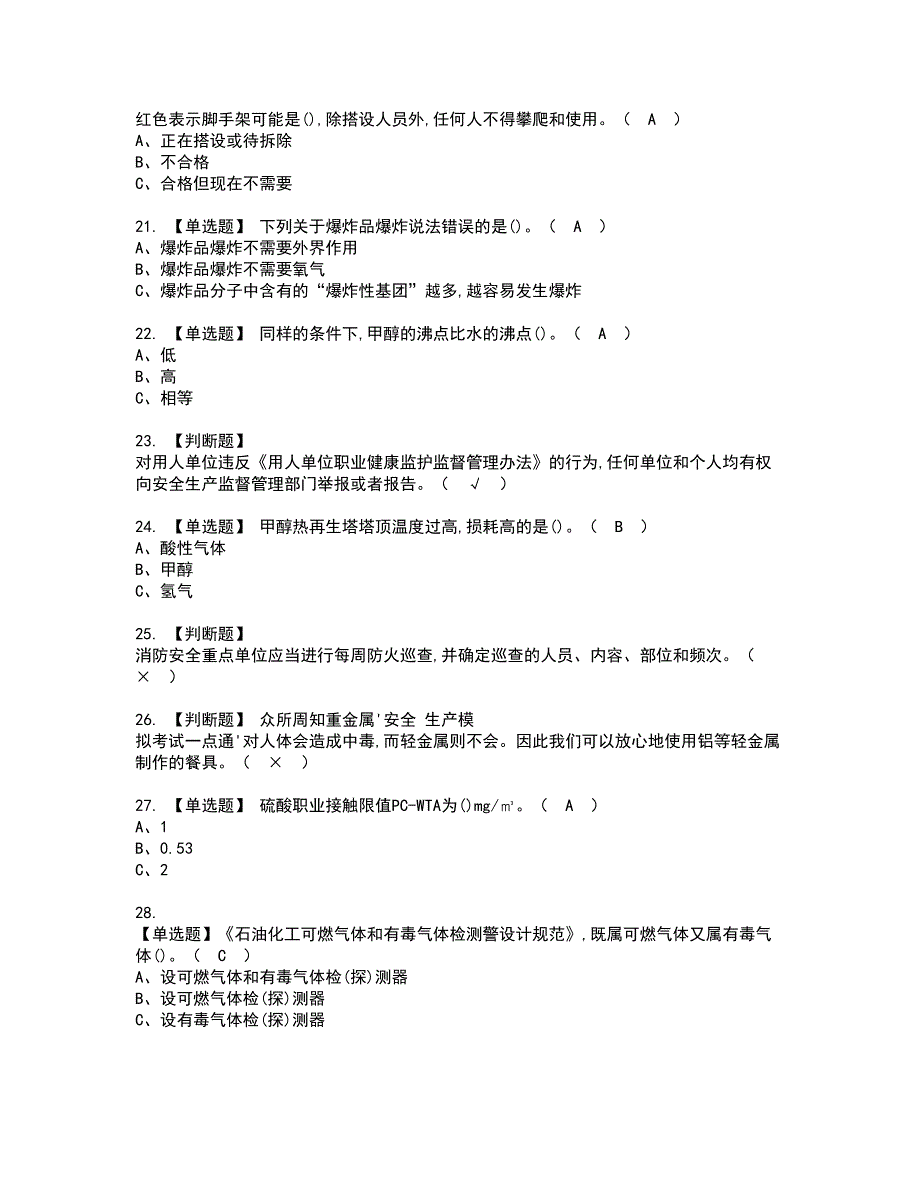 2022年合成氨工艺资格考试模拟试题（100题）含答案第87期_第3页