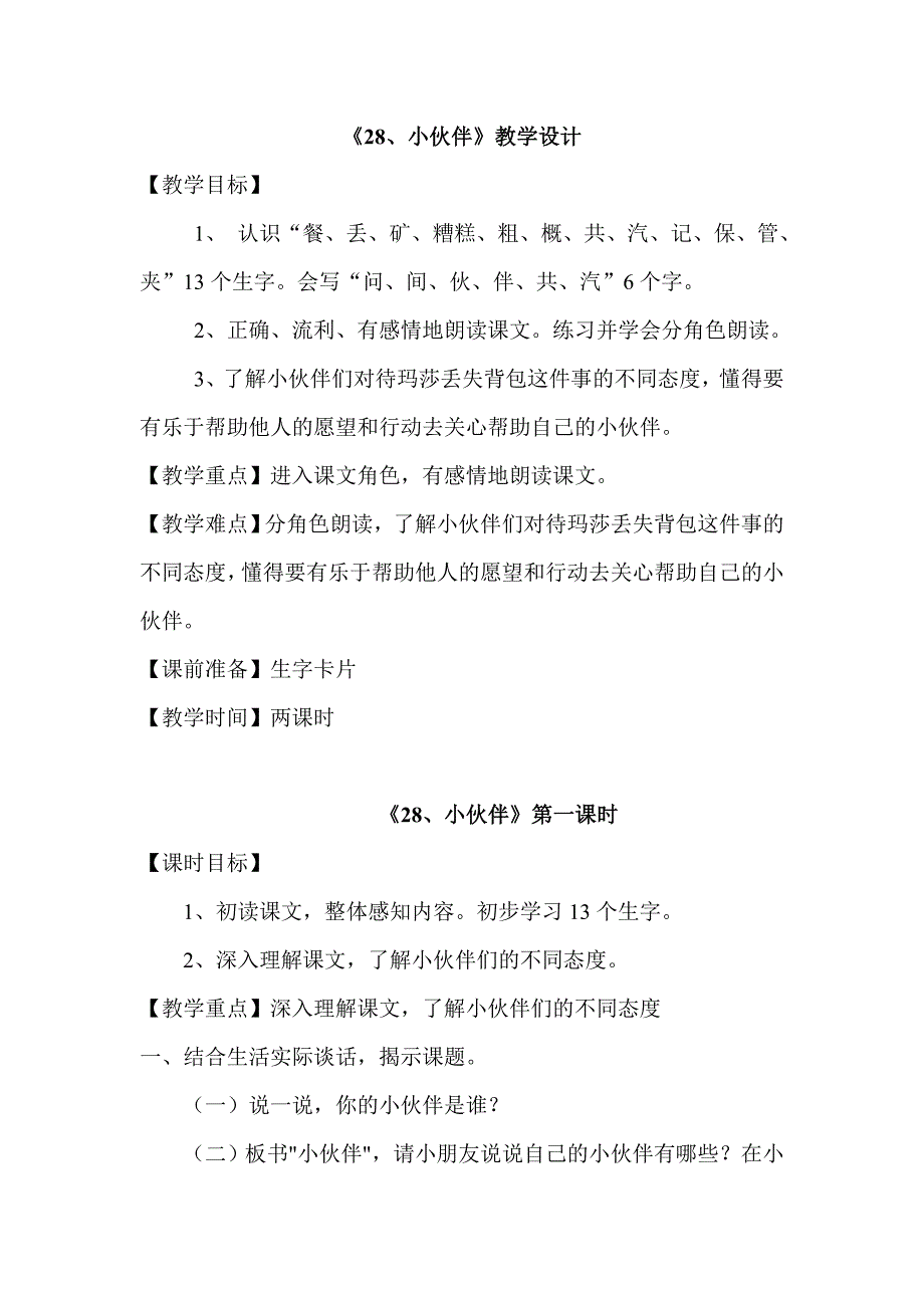 《28、小伙伴》第一课时_第1页