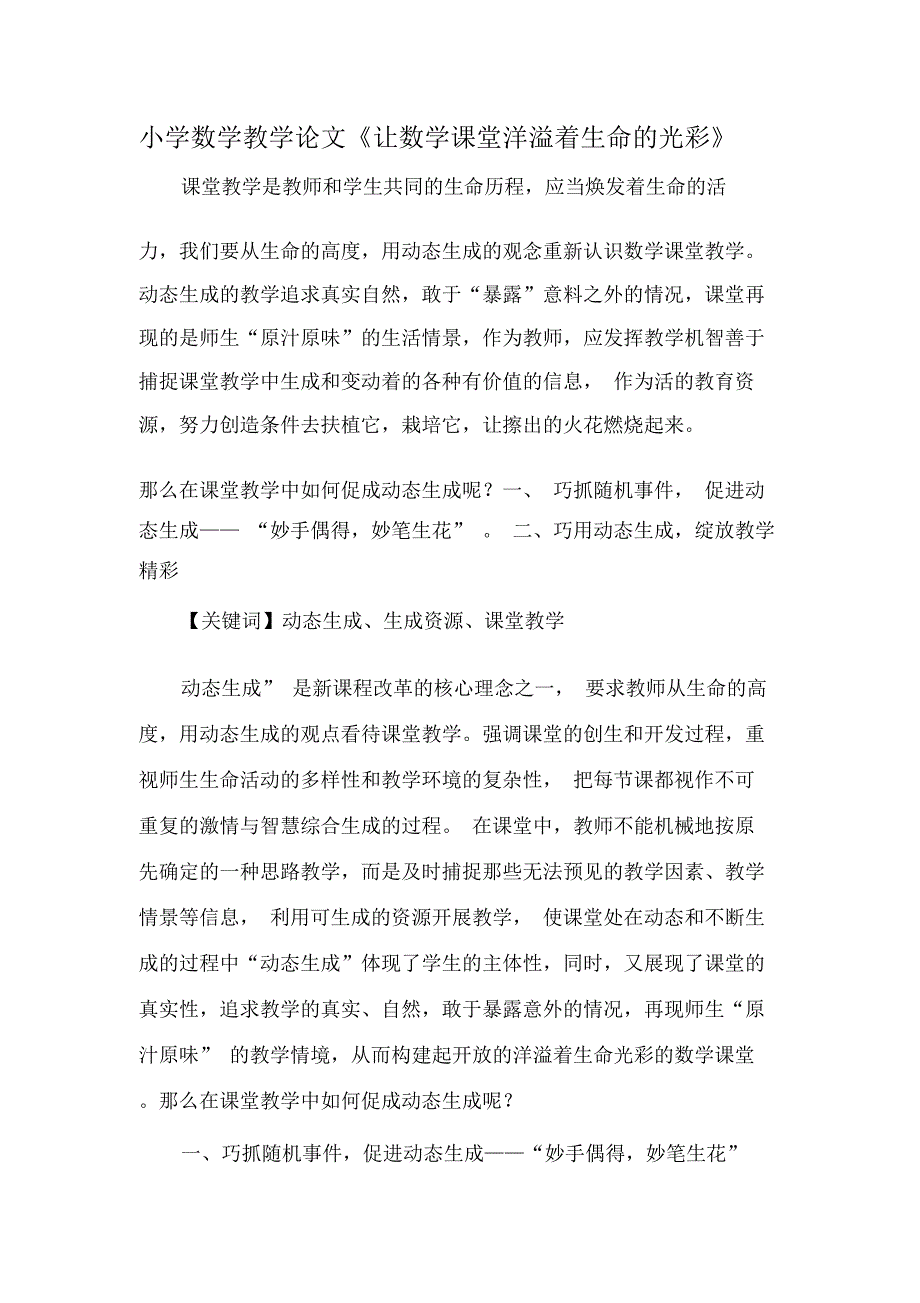 小学数学教学论文《让数学课堂洋溢着生命的光彩》_第1页