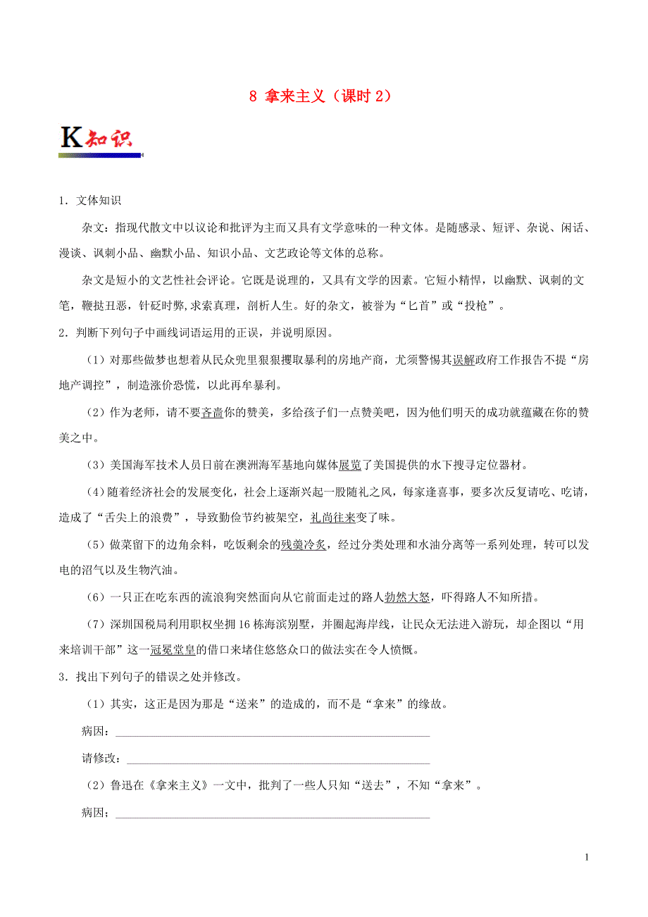 2017-2018学年高中语文人 专题08 拿来主义（第2课时）（含解析）新人教版必修4_第1页