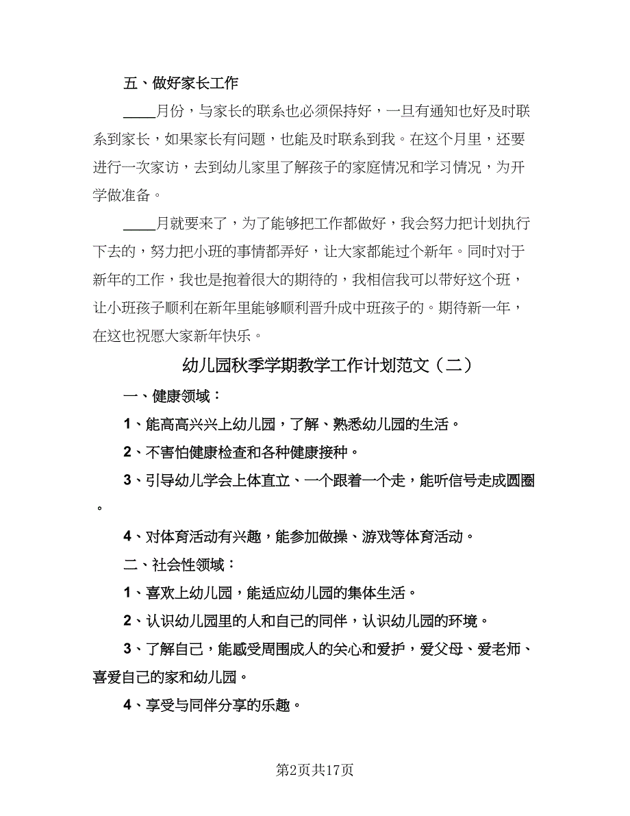 幼儿园秋季学期教学工作计划范文（四篇）.doc_第2页